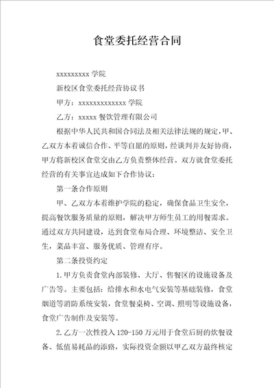 食堂委托经营合同