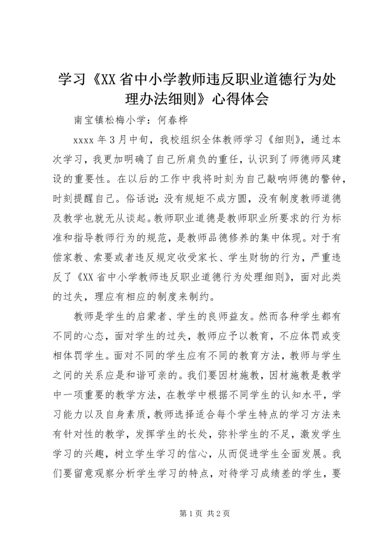 学习《XX省中小学教师违反职业道德行为处理办法细则》心得体会.docx