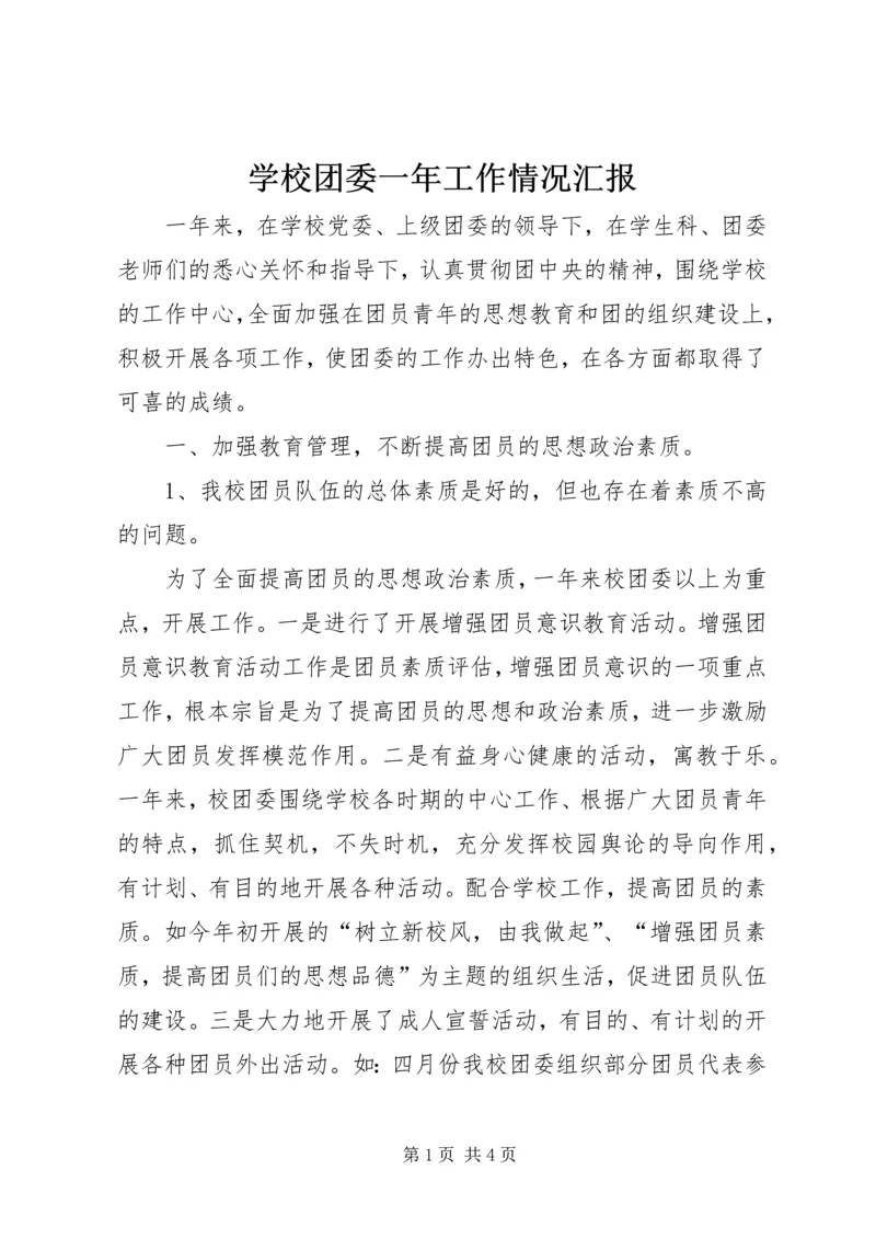 学校团委一年工作情况汇报.docx