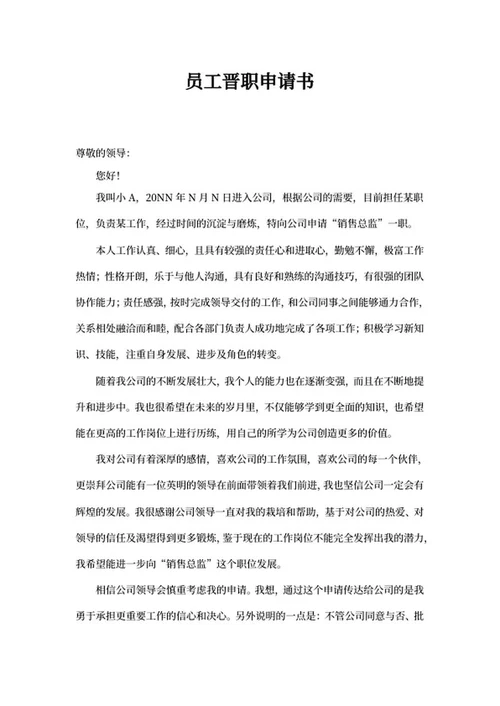 员工晋职申请书word模板