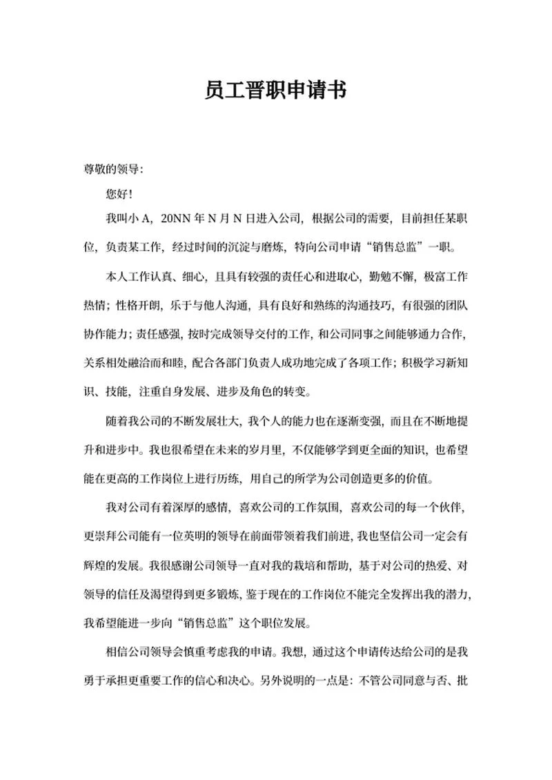 员工晋职申请书word模板