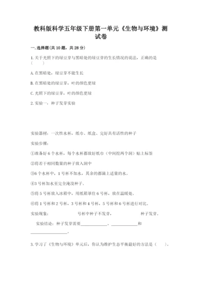 教科版科学五年级下册第一单元《生物与环境》测试卷【名师系列】.docx
