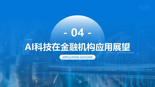 蓝色商务风AI科技金融机构的应用规划PPT