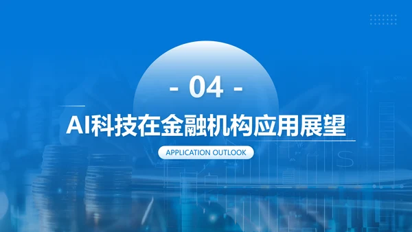 蓝色商务风AI科技金融机构的应用规划PPT