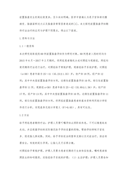 前置胎盘孕妇期待疗法治疗的应用与护理干预要点研究.docx