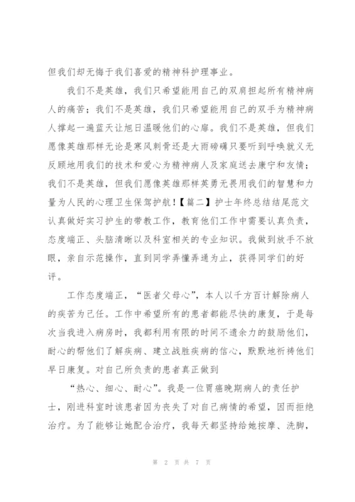 护士年终总结结尾范文.docx