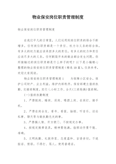 物业保安岗位职责管理制度.docx