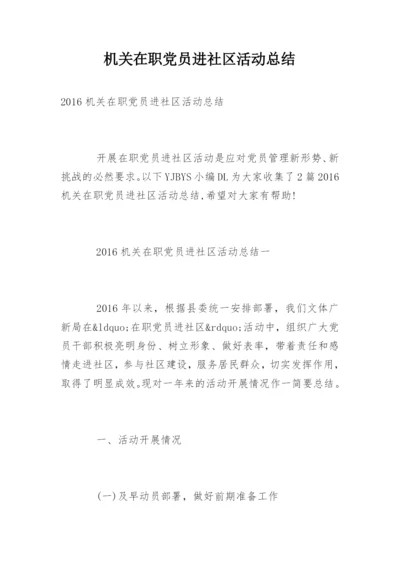 机关在职党员进社区活动总结.docx