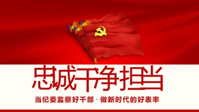 不忘初心做新时代忠诚干净担当纪委监察好干部PPT