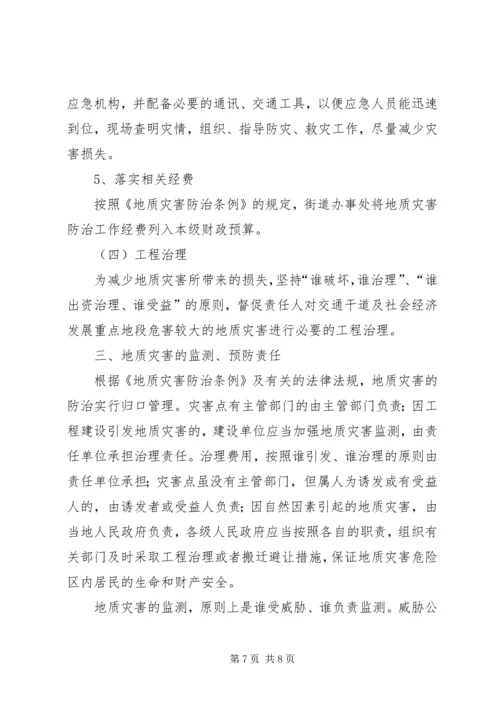 乡镇街道地质灾害防治方案.docx