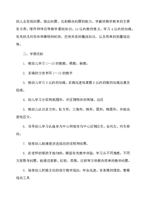 幼儿园大班上学期数学教学计划