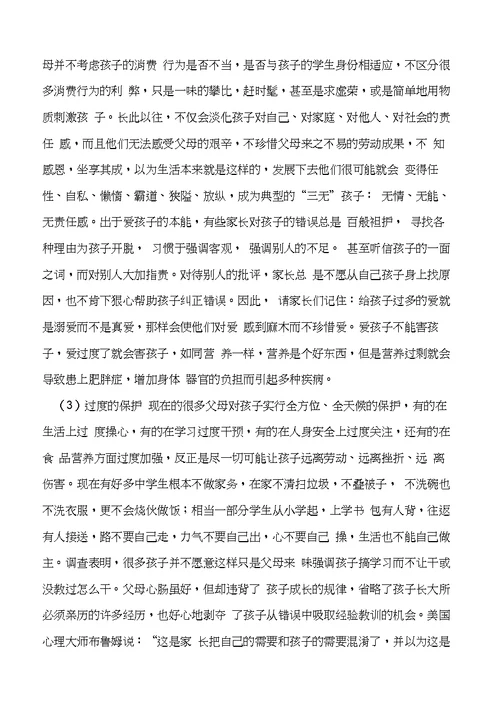 家长会家庭教育和安全教育讲话稿-