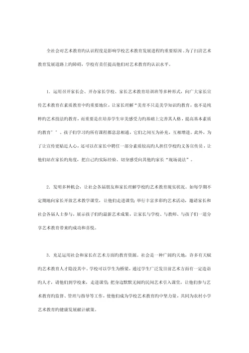 农村小学艺术教育现状调查及对策研究.docx