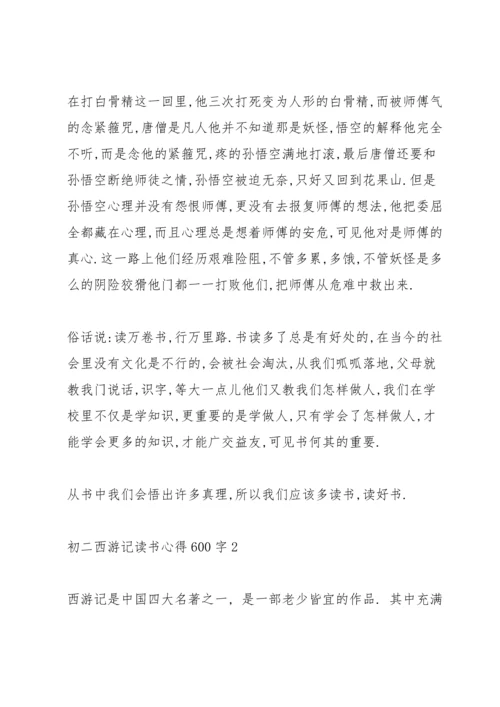 初二西游记读书心得600字6篇.docx