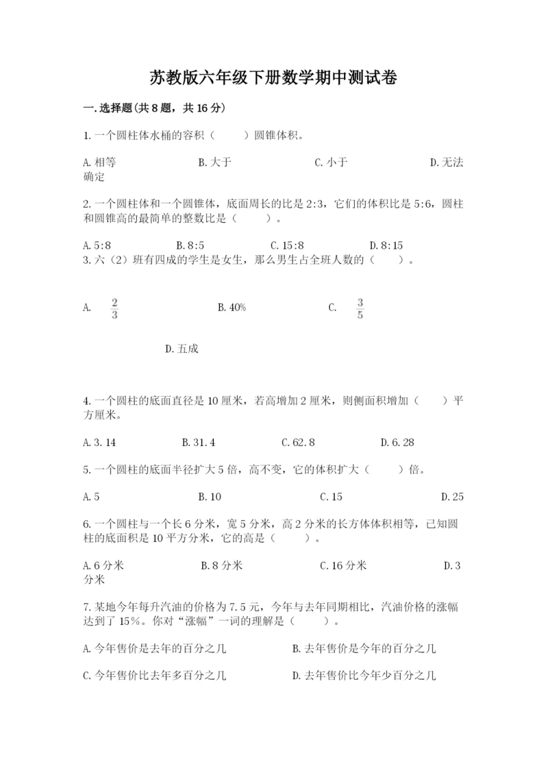 苏教版六年级下册数学期中测试卷附完整答案【历年真题】.docx