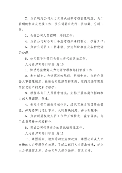 人力资源部部门职责.docx