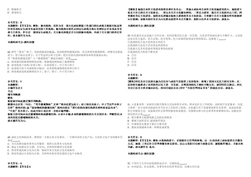 安徽庐江县部分县属国有企业2021年公开招聘9名工作人员模拟卷附答案解析第526期