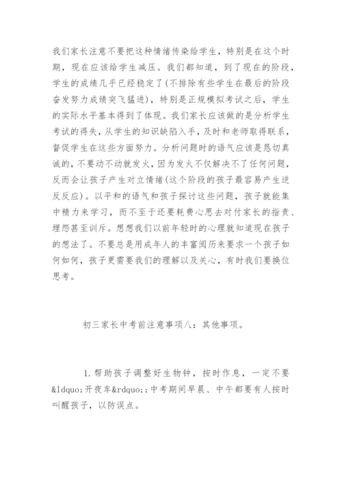 初三家长中考前八大注意事项.docx