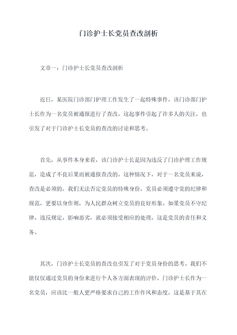 门诊护士长党员查改剖析