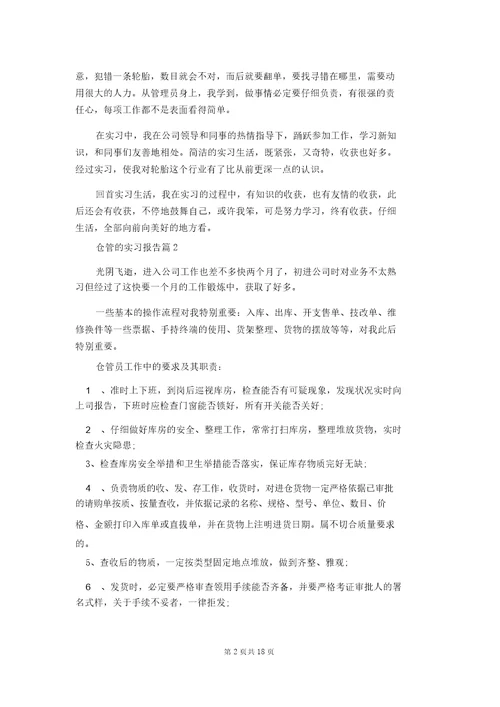 仓管的实习报告汇编六篇