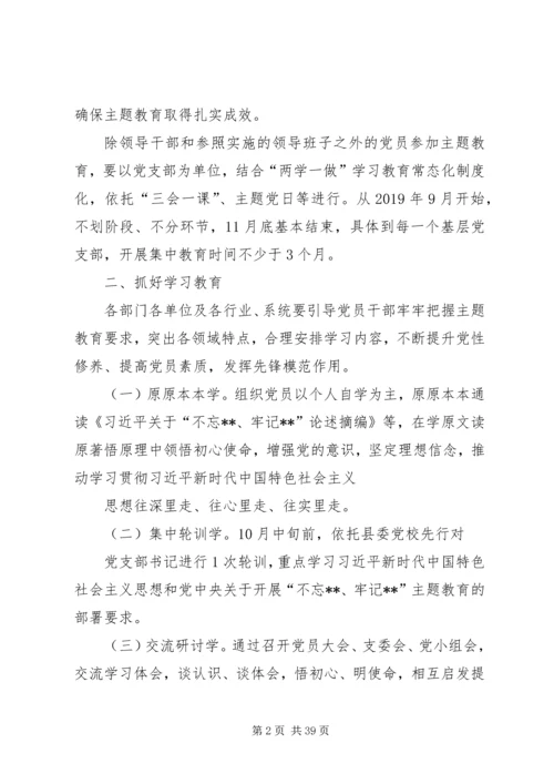 全县基层党组织开展“不忘XX、牢记XX”主题教育安排方案.docx