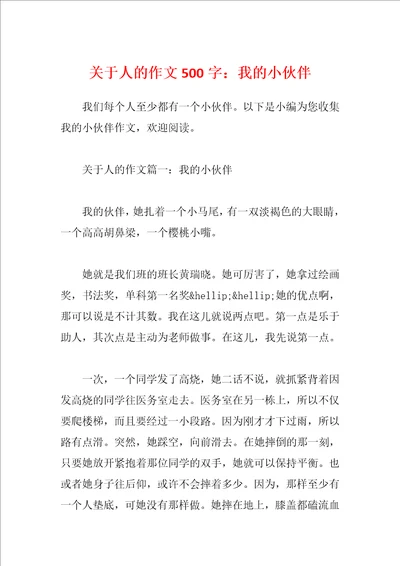 关于人的作文500字：我的小伙伴