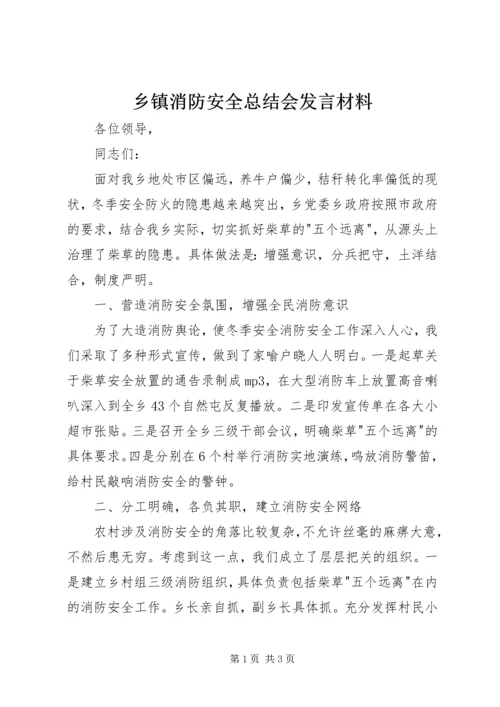 乡镇消防安全总结会讲话材料.docx