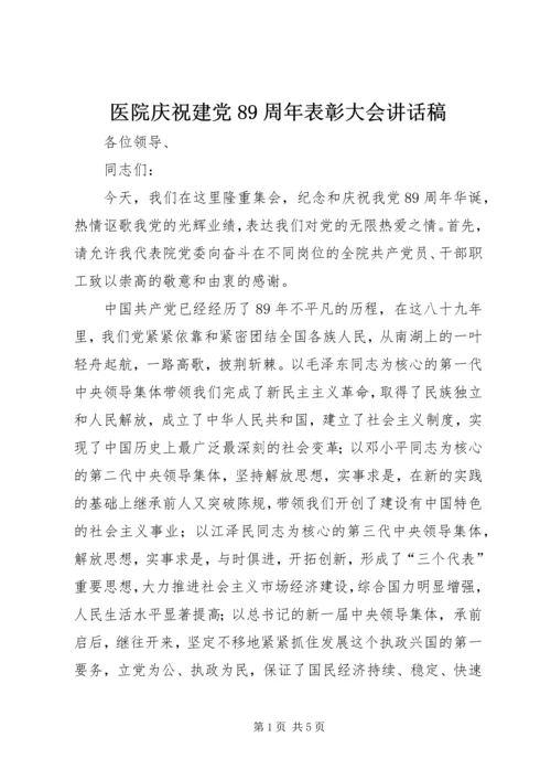 医院庆祝建党89周年表彰大会讲话稿.docx