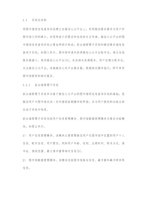 基于微信公众平台的图书借阅信息查询系统设计.docx