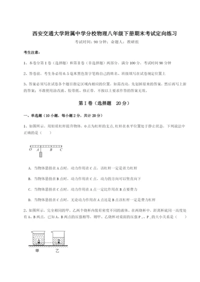 基础强化西安交通大学附属中学分校物理八年级下册期末考试定向练习试卷（含答案详解版）.docx