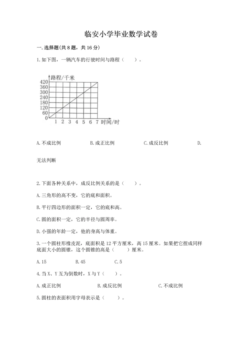 临安小学毕业数学试卷及完整答案（夺冠）.docx