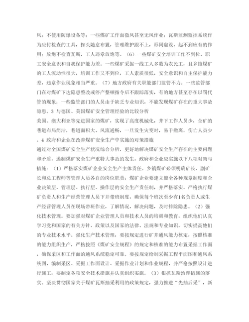 【精编】《安全管理论文》之我国煤矿安全事故多发原因分析及对策措施研究.docx