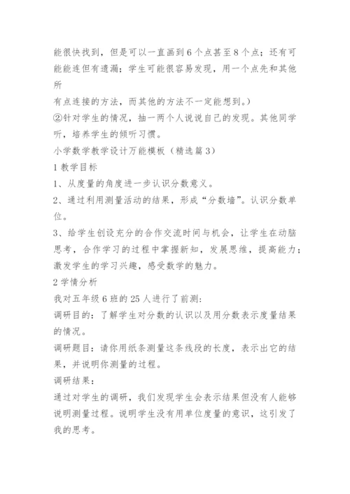 小学数学教学设计万能模板.docx