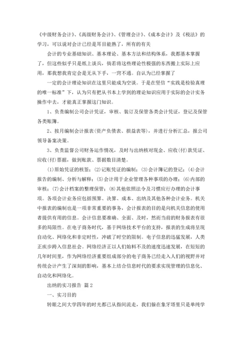 出纳的实习报告范文锦集九篇.docx