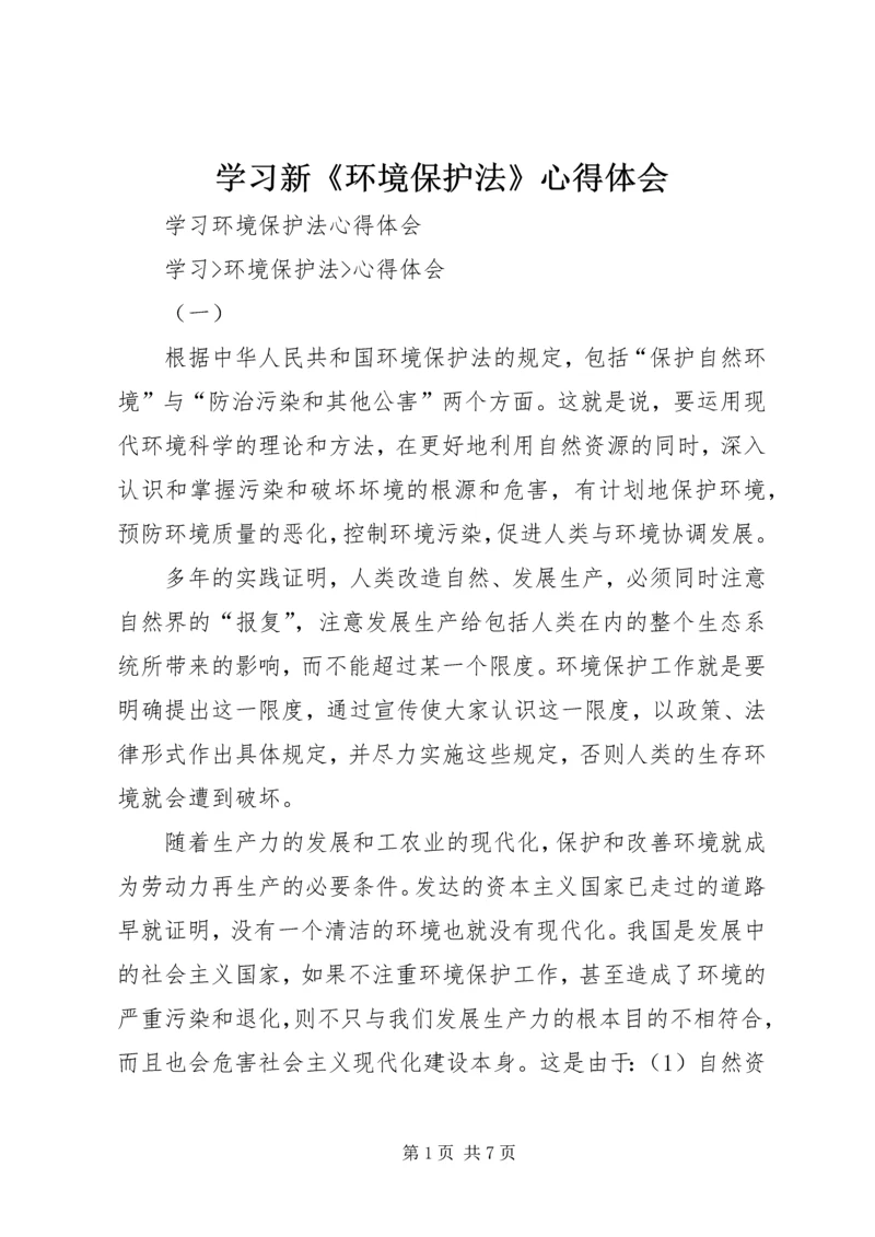 学习新《环境保护法》心得体会 (3).docx