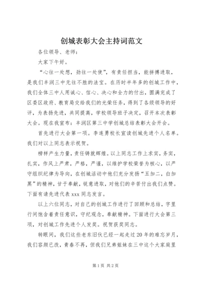 创城表彰大会主持词范文.docx