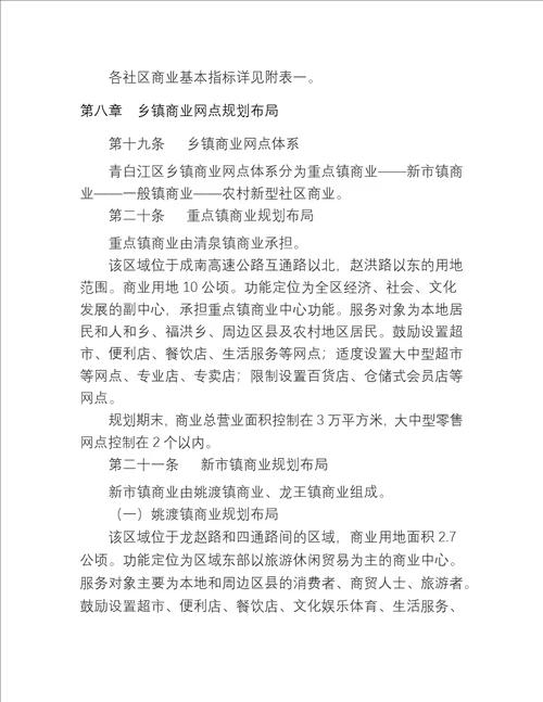 成都市青白江区城乡商业网点规划