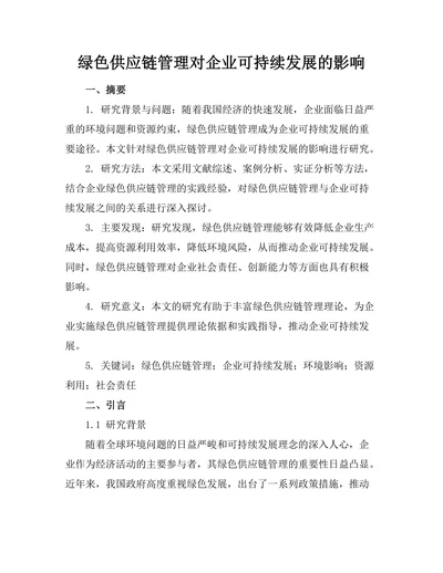绿色供应链管理对企业可持续发展的影响