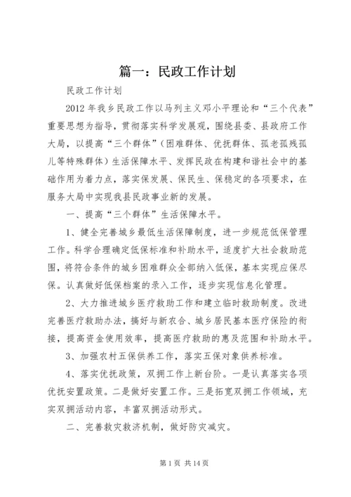 篇一：民政工作计划 (2).docx