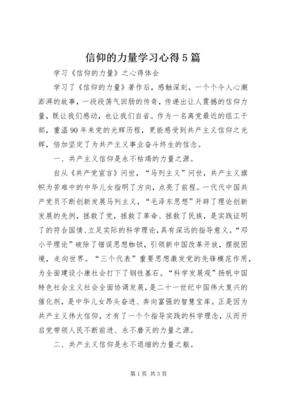 信仰的力量学习心得5篇.docx