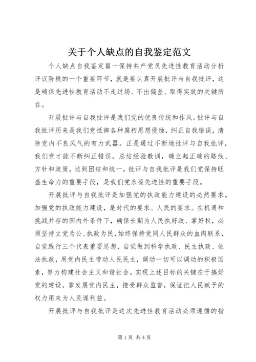 关于个人缺点的自我鉴定范文.docx