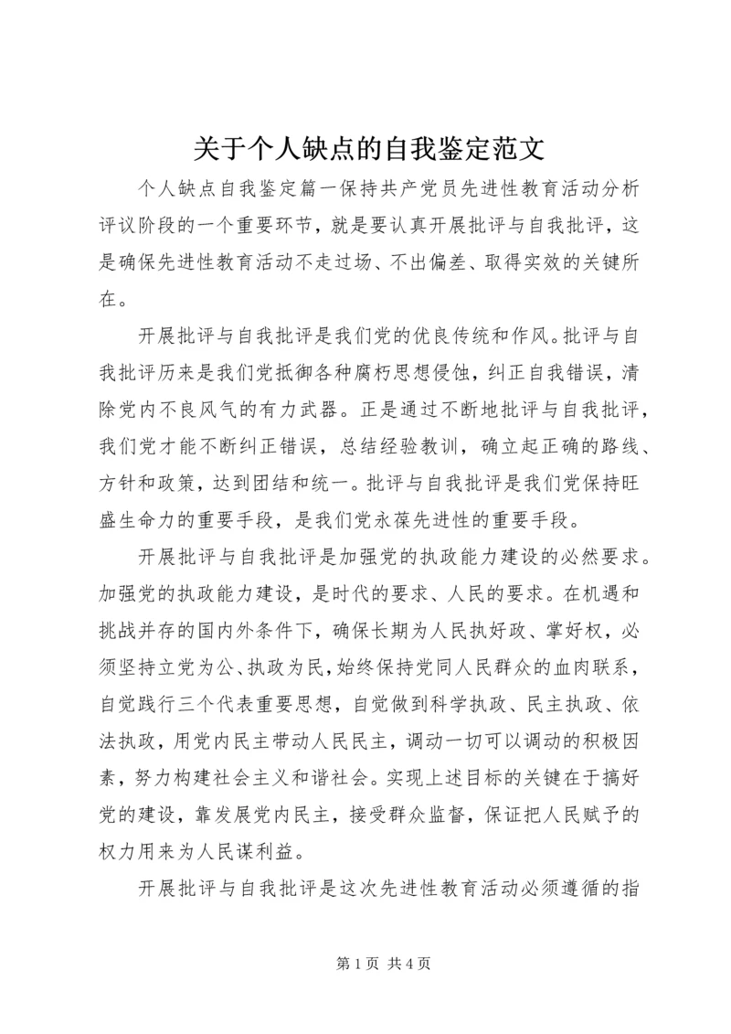 关于个人缺点的自我鉴定范文.docx
