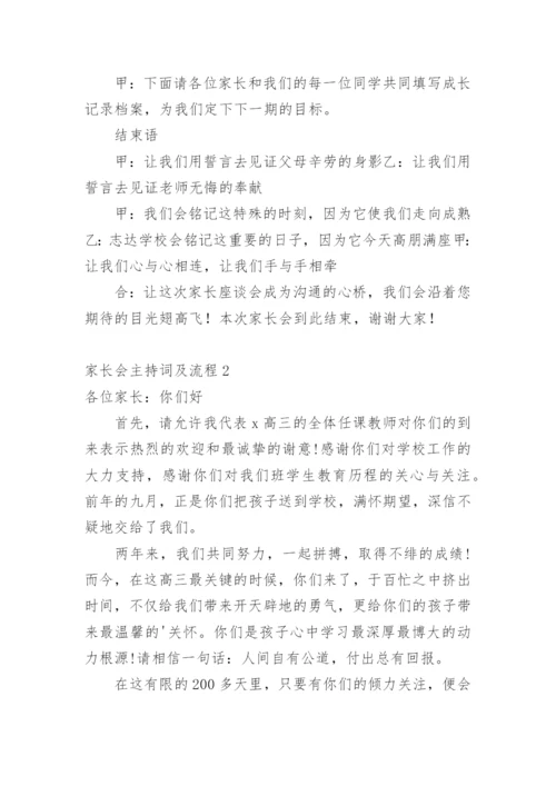 家长会主持词及流程.docx