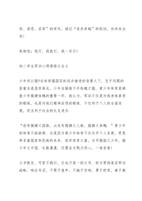 初二学生军训心得感悟大全5篇.docx