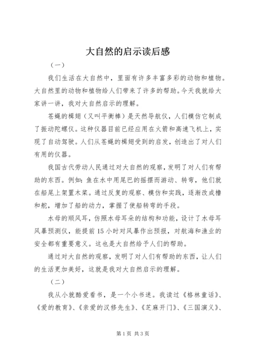 大自然的启示读后感.docx