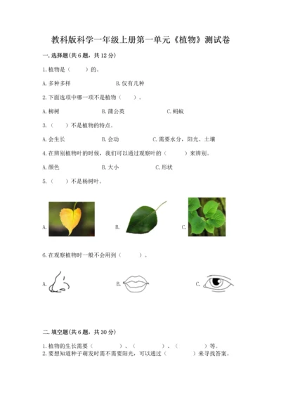 教科版科学一年级上册第一单元《植物》测试卷及完整答案【有一套】.docx