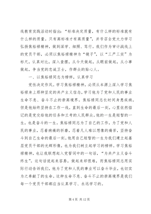 学习践行“三严三实”和焦裕禄精神_1.docx