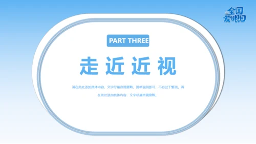 全国爱眼日视力检测眼晴通用PPT模板