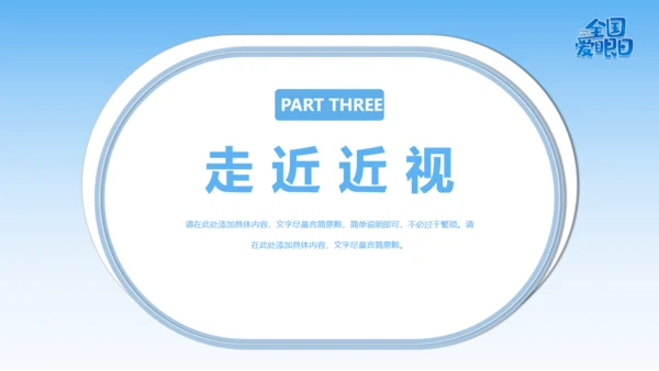 全国爱眼日视力检测眼晴通用PPT模板