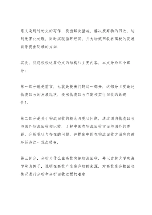 毕业论文答辩演讲稿范文集锦.docx